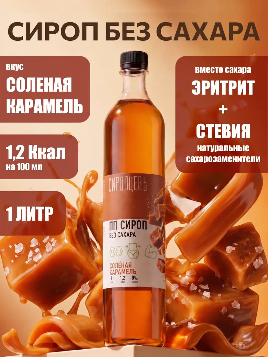 Сироп без сахара Соленая карамель 1 л для кофе и коктейлей