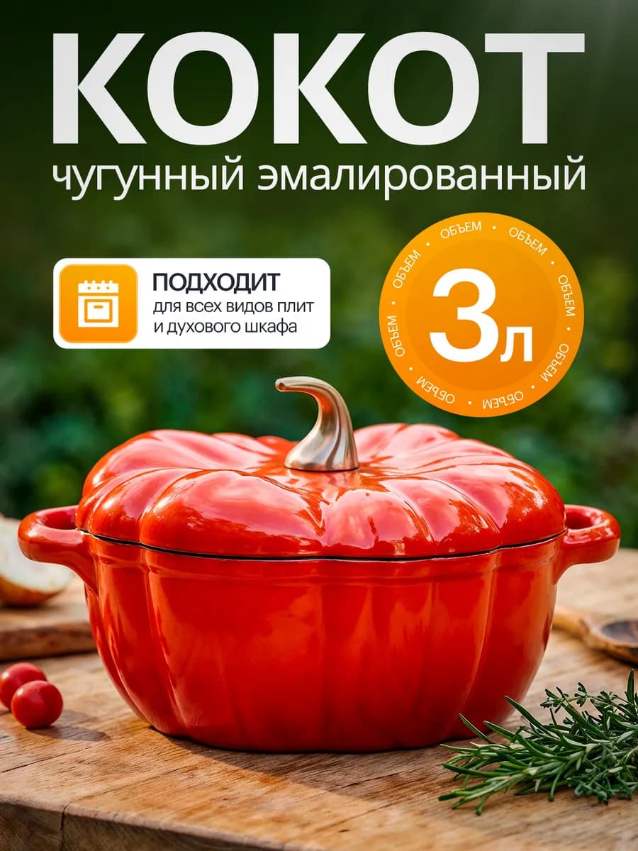 Чугунная эмалированная кастрюля кокот тыква 3л