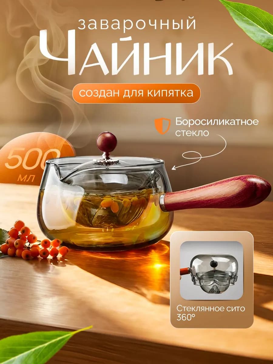 Чайник заварочный стеклянный для чайной церемонии