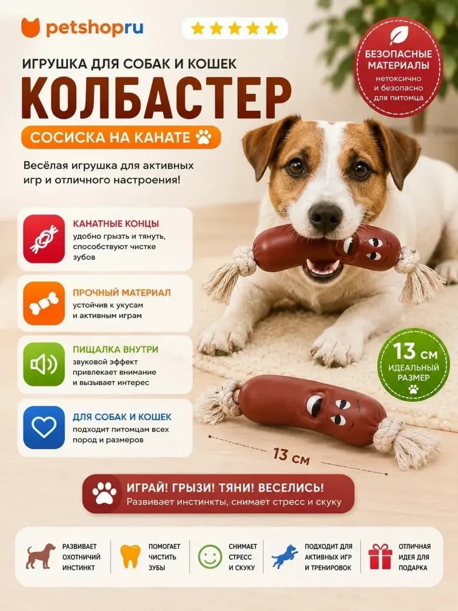 Игрушка для собак и кошек сосиска на канате, 13 см