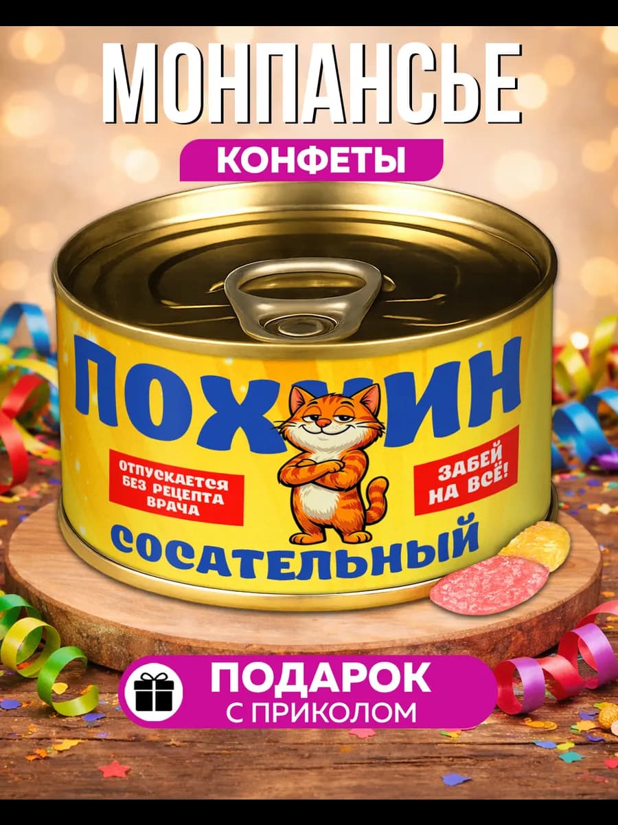 Монпансье Пофигин Сосательный сладкий подарок