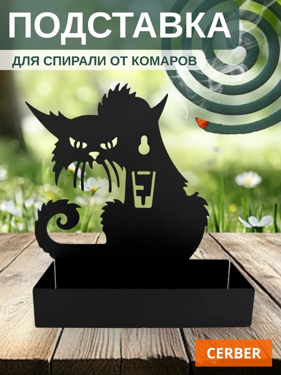 Подставка для спирали от комаров и мошек "Бродяга"