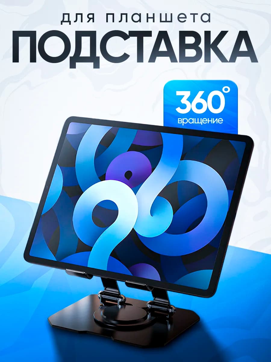 Подставка металлическая для планшета и телефона