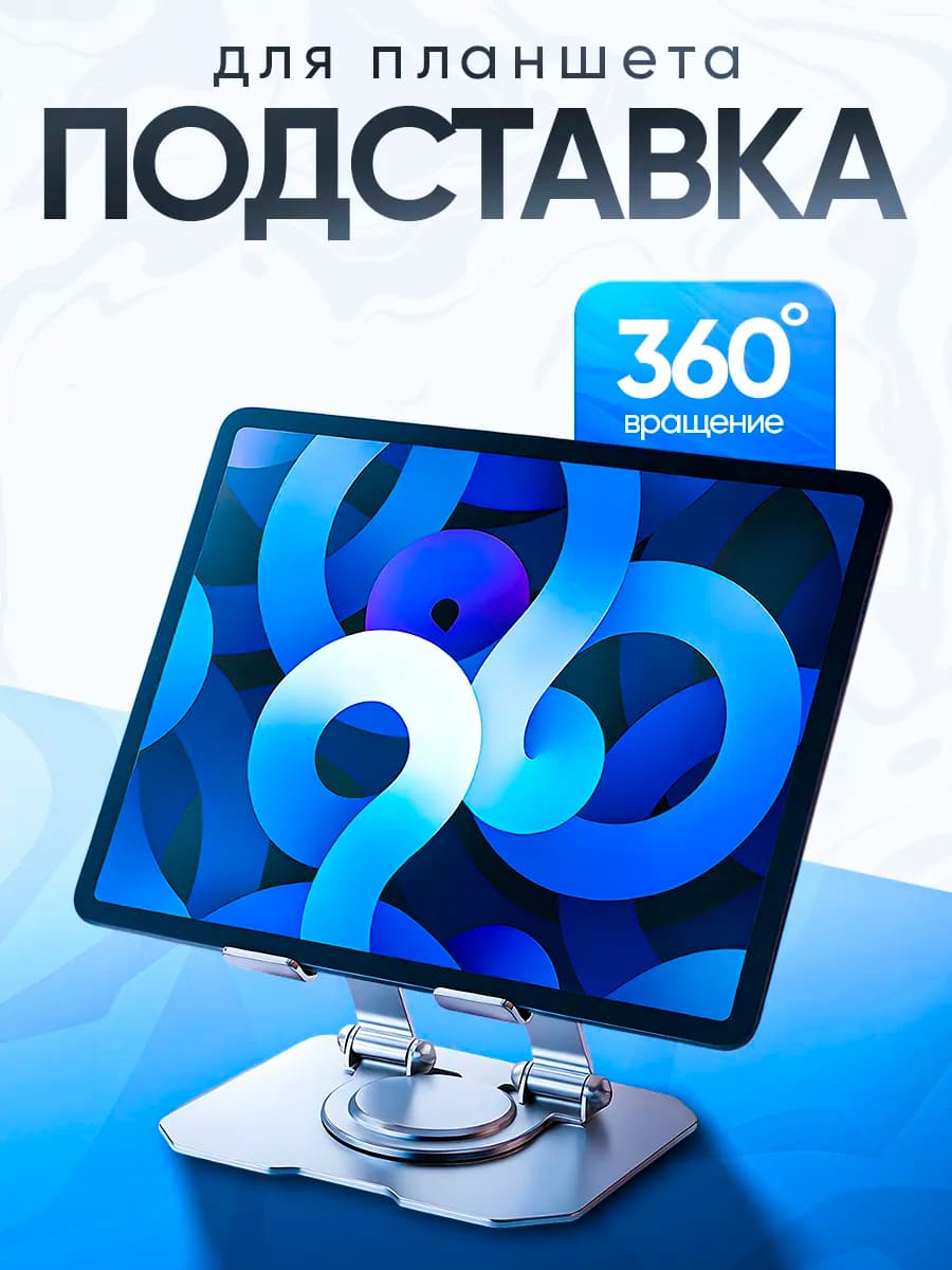 Подставка металлическая для планшета и телефона