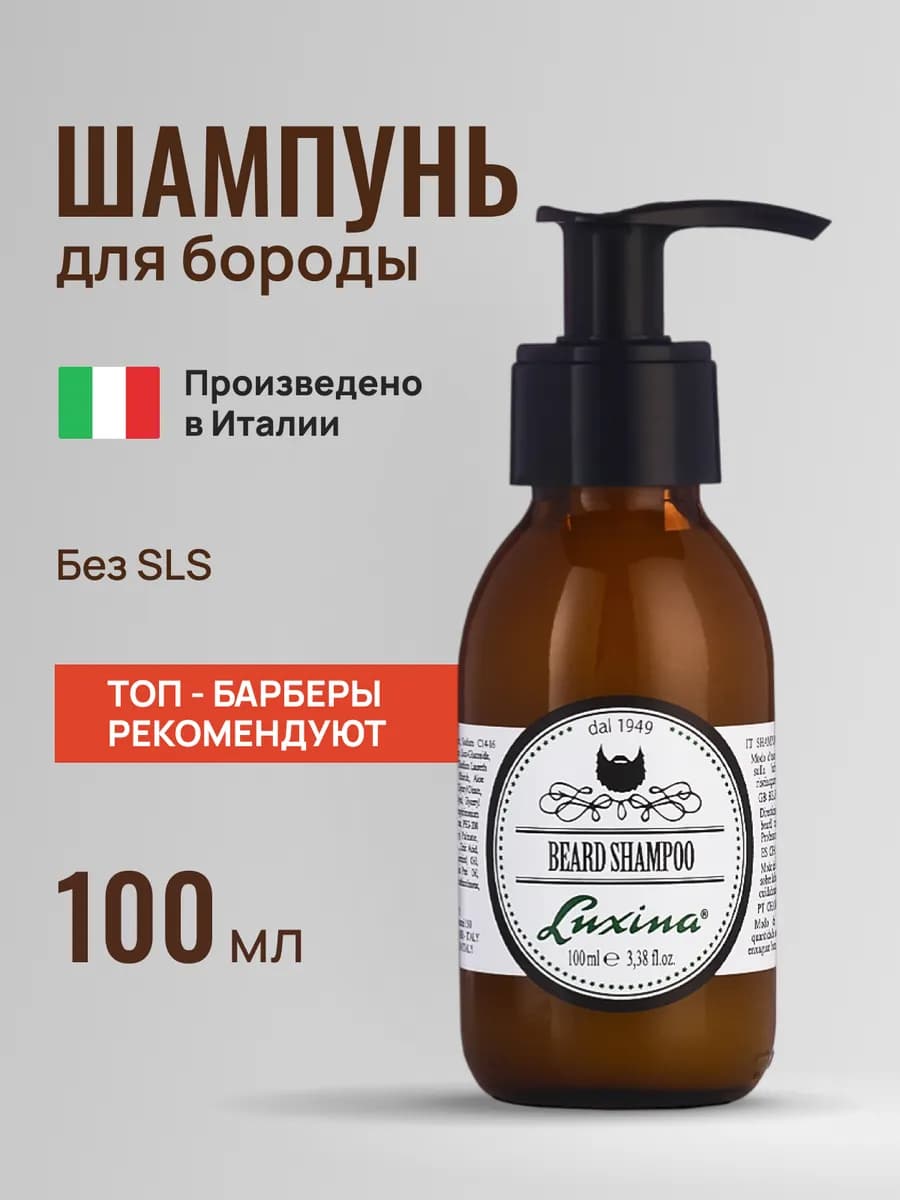 Шампунь профессиональный для бороды мужской