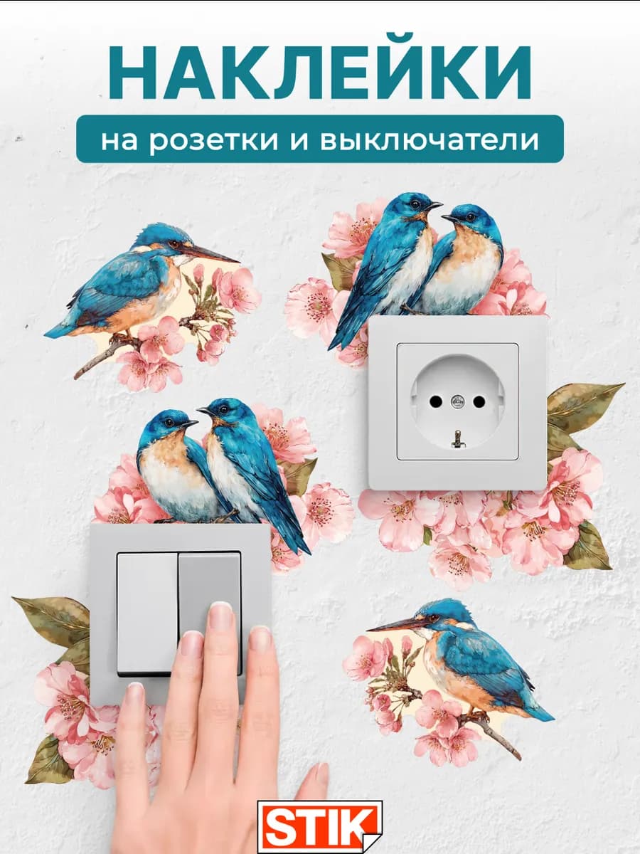 Наклейки на розетки и выключатели на стену для декора
