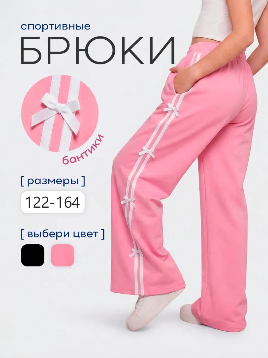 Спортивные брюки с бантиками для девочки