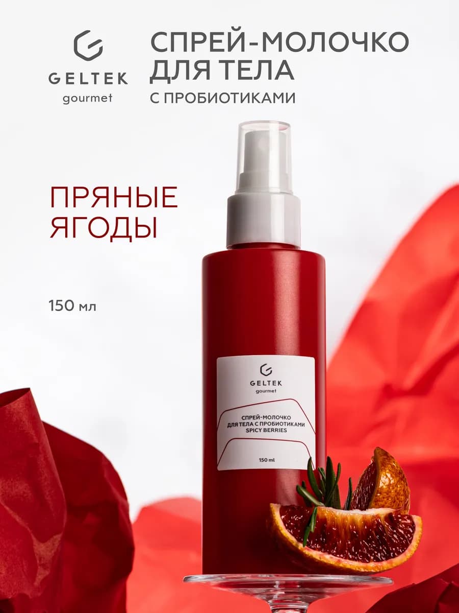 Спрей молочко для тела с пробиотиками парфюмированное