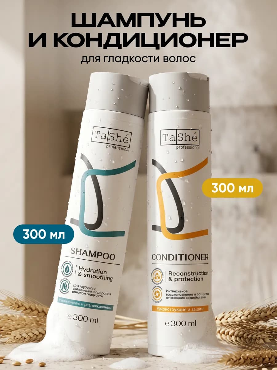 Шампунь и кондиционер для гладкости волос набор