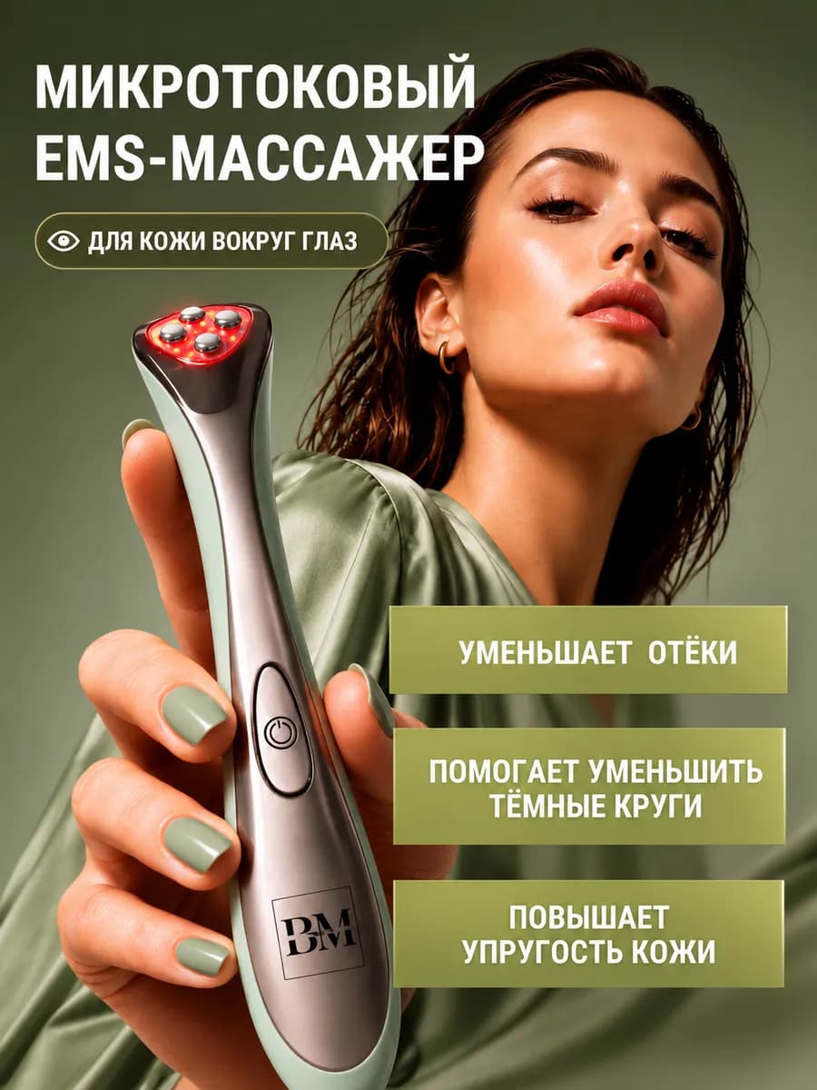 Микротоки для кожи вокруг глаз