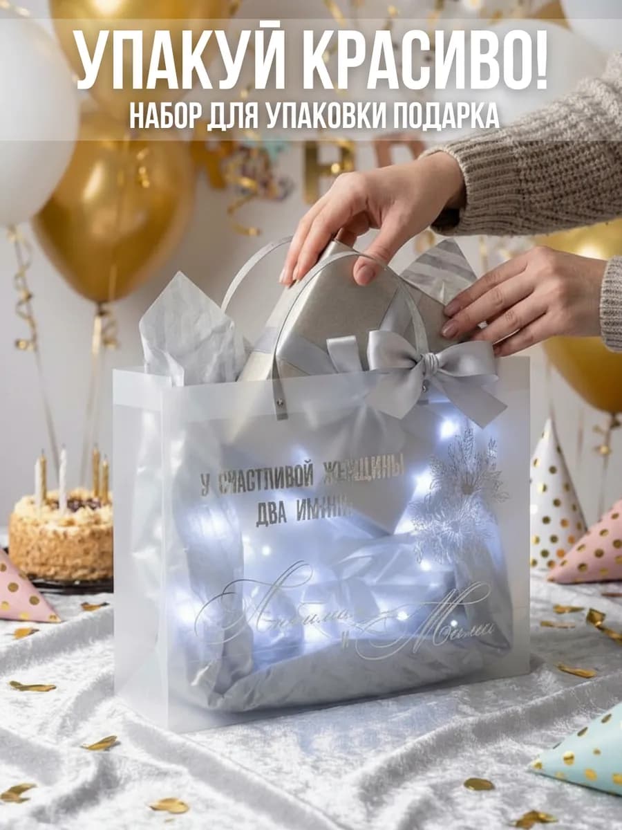 Подарочный пакет с гирляндой