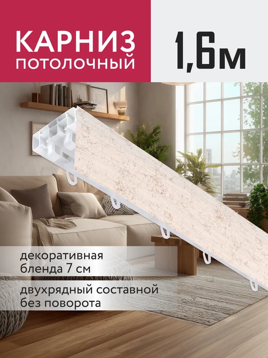 Карниз для штор потолочный 160 см с блендой