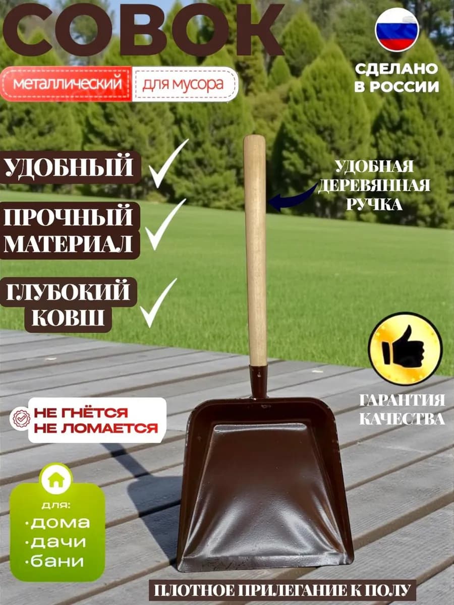 Совок металлический с деревянной ручкой КОРИЧНЕВЫЙ