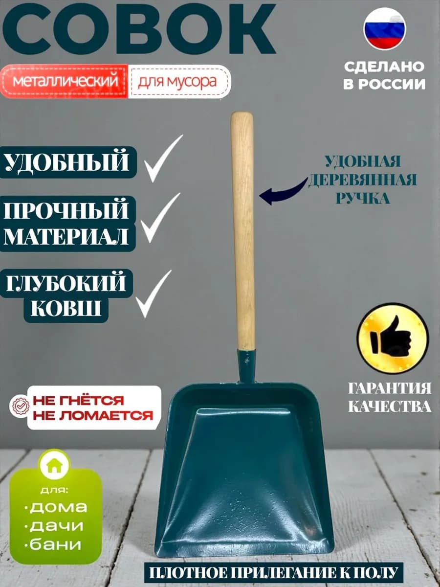 Совок металлический с деревянной ручкой БИРЮЗОВЫЙ