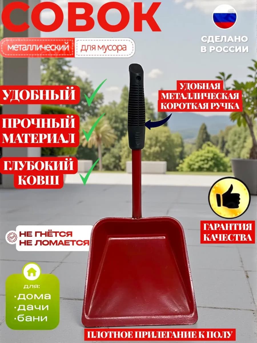 Совок металлический ручкой МАЛЕНЬКИЙ КРАСНЫЙ
