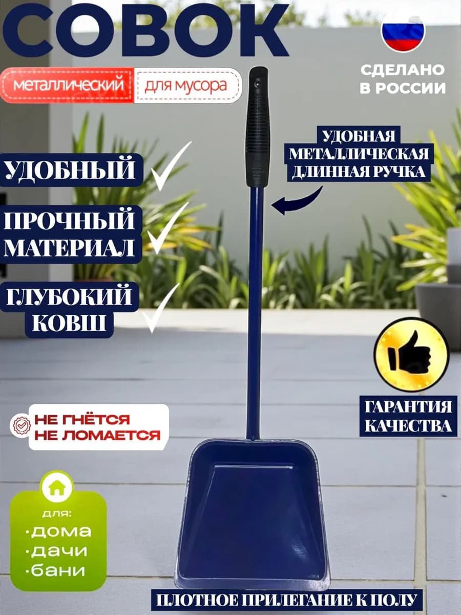 Совок металлический ручкой БОЛЬШОЙ СИНИЙ