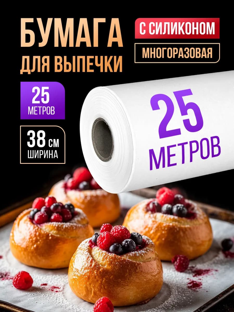 Бумага для выпечки силиконизированная пергамент 25 м, 1 рул