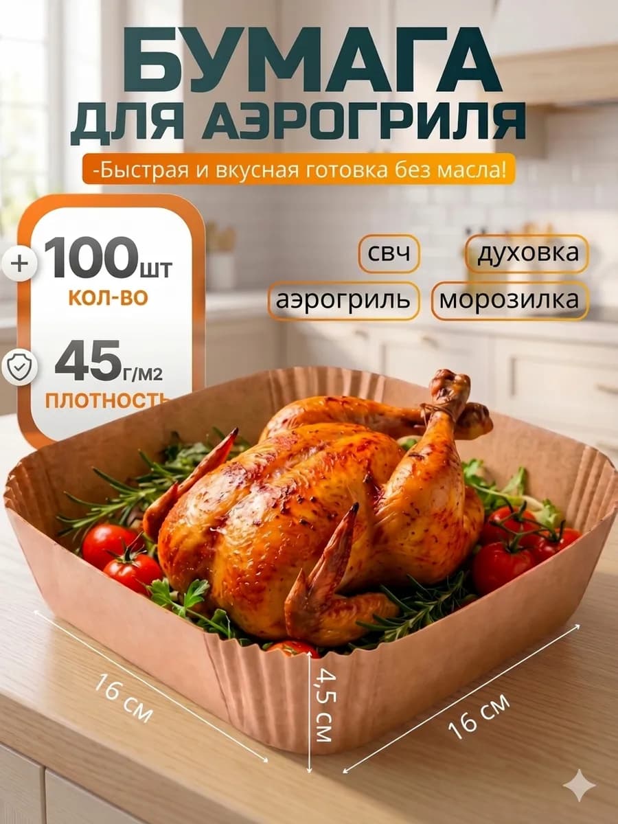 Пергамент для аэрогриля форма для запекания 20 см