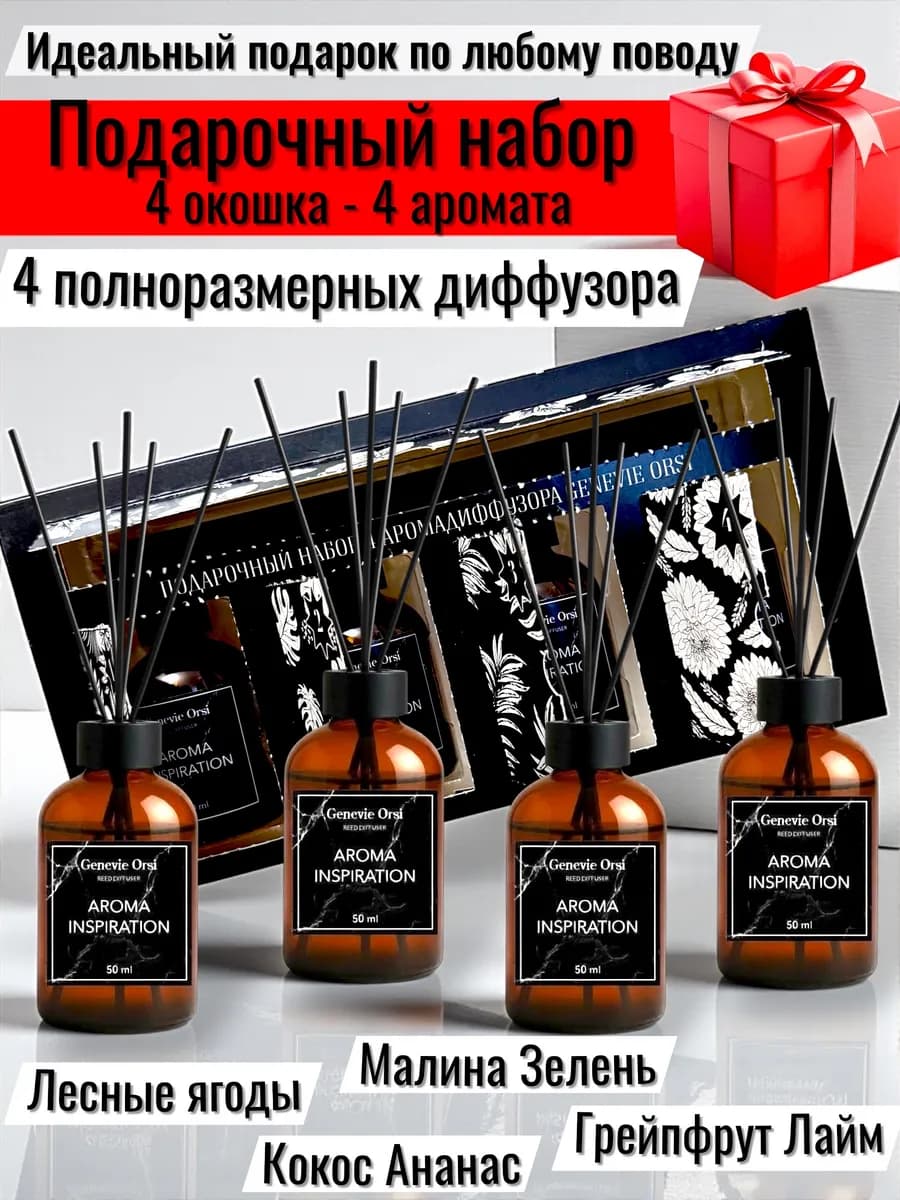 Диффузор для дома с палочками набор 4 шт на 8 марта