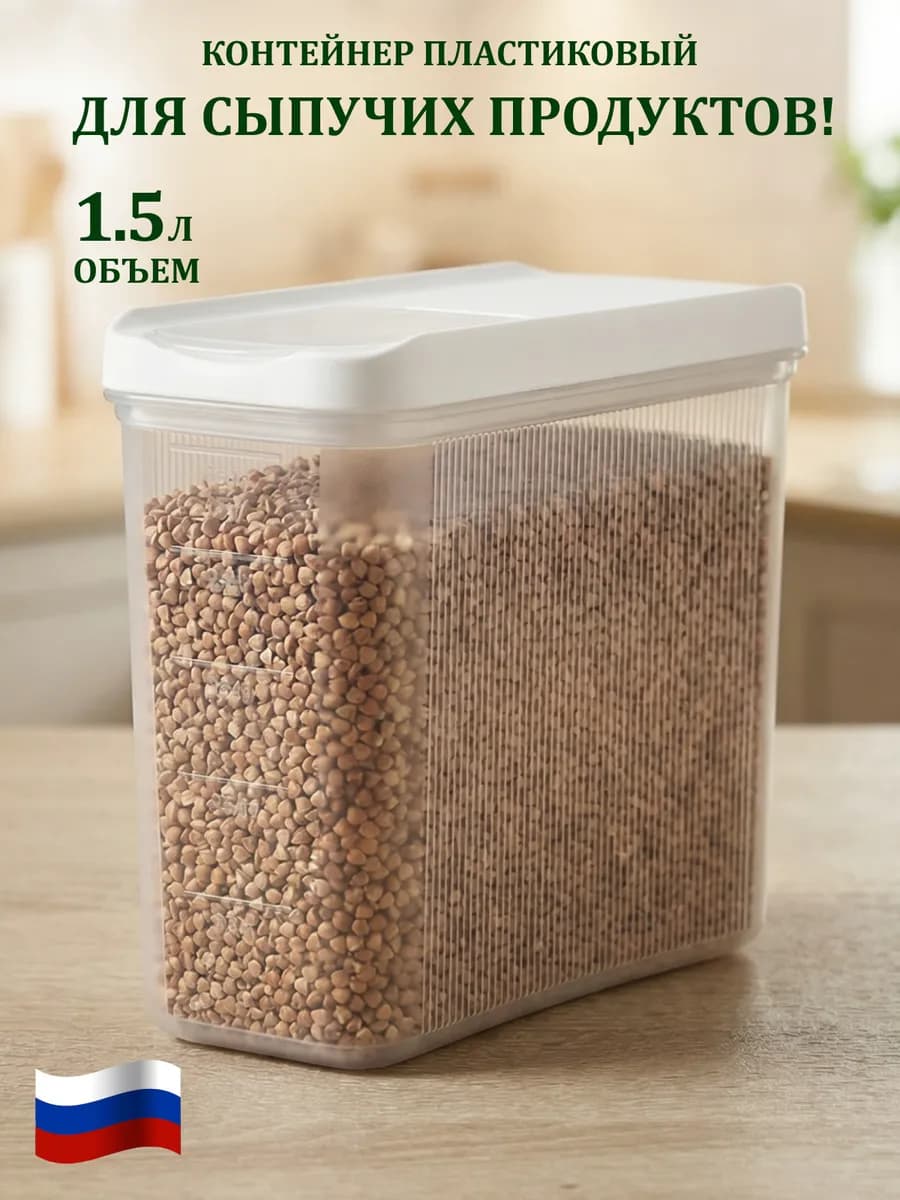 Контейнеры для сыпучих продуктов с крышкой 1.5л