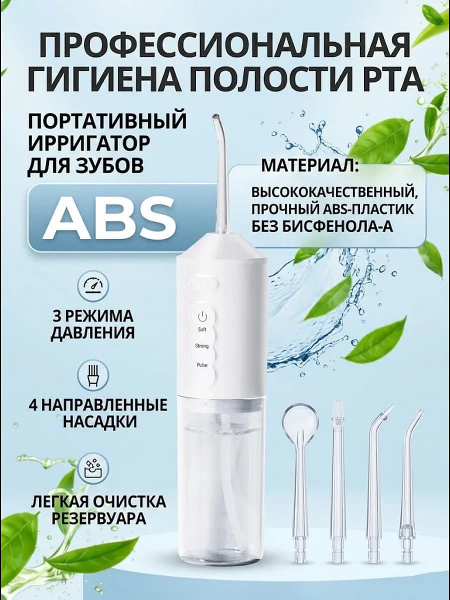 Ирригатор аккумуляторный универсальный