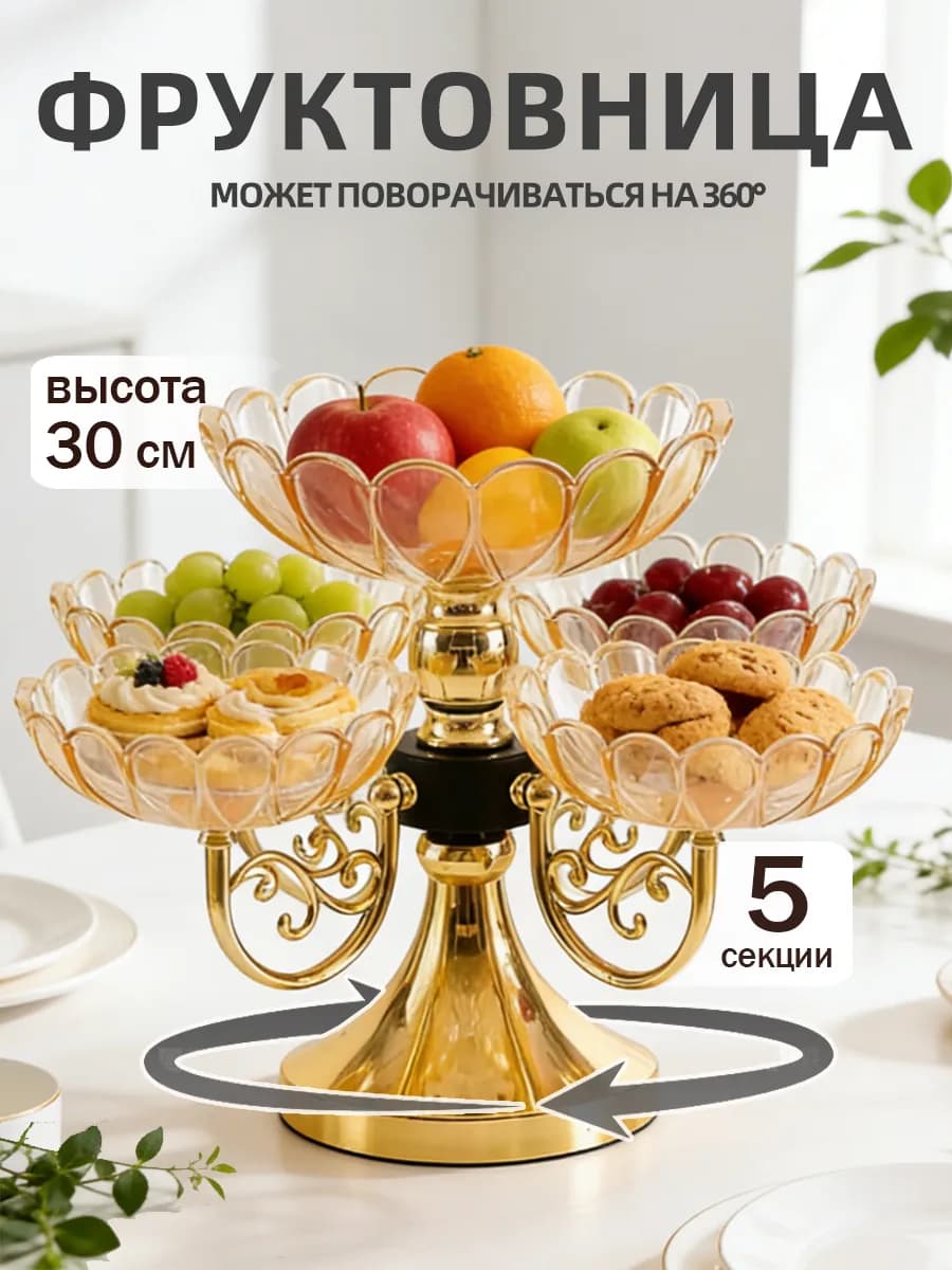 фруктовница многоярусная вращающаяся для фруктов