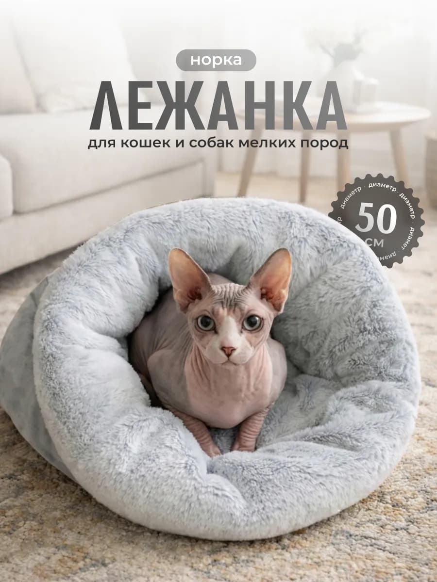 Лежанка нора для сфинкса и кошек теплая закрытая