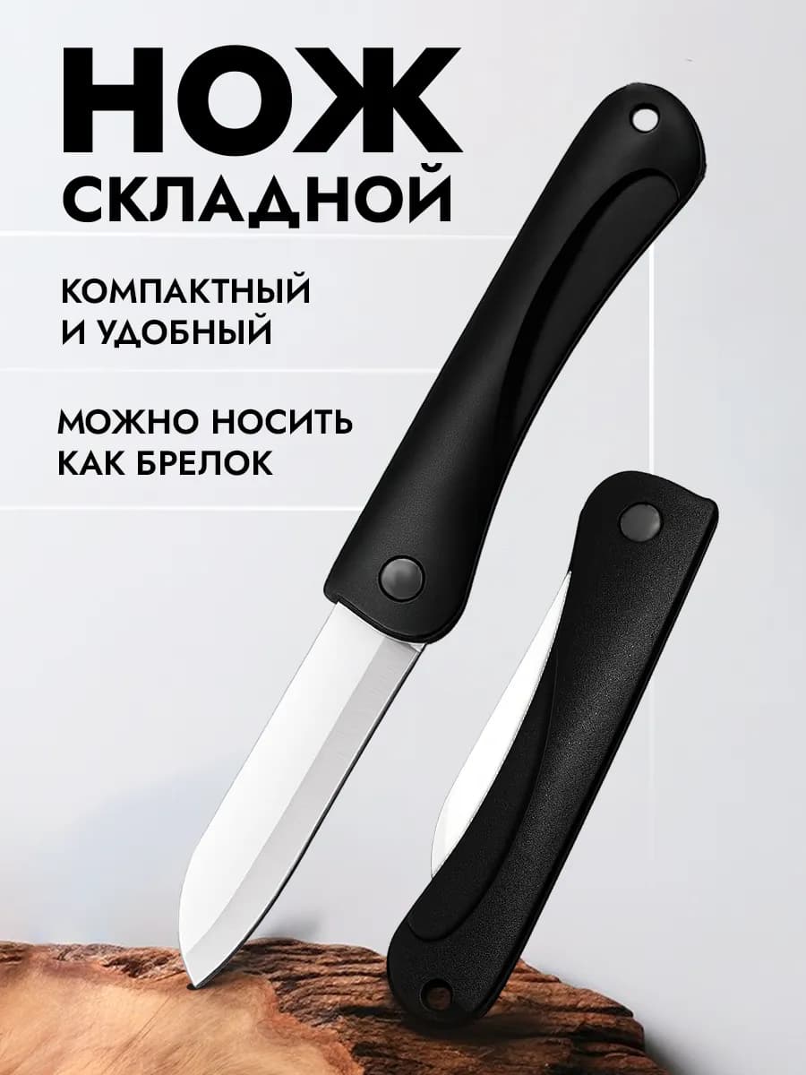 Нож складной