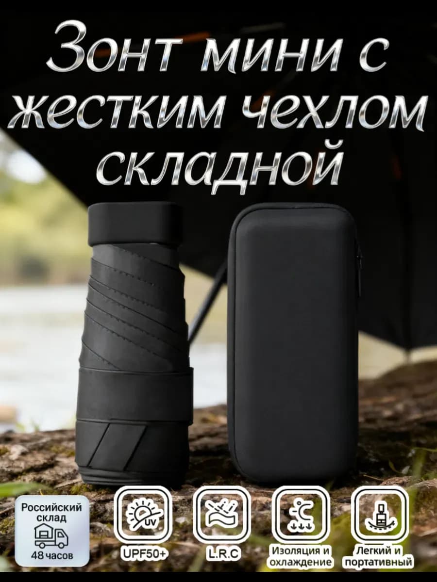 Зонт мини с жестким чехлом складной