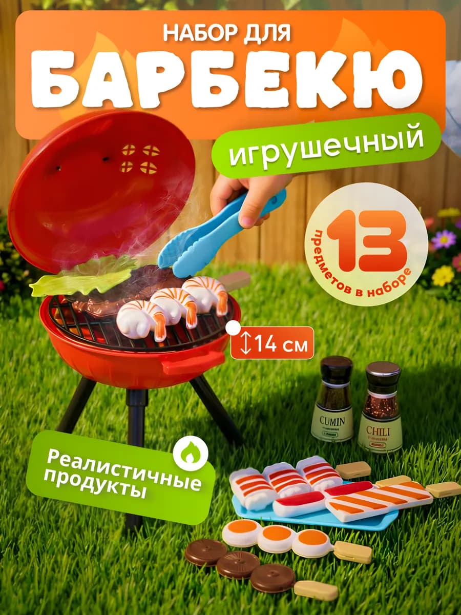 Игровой набор Барбекю с продуктами