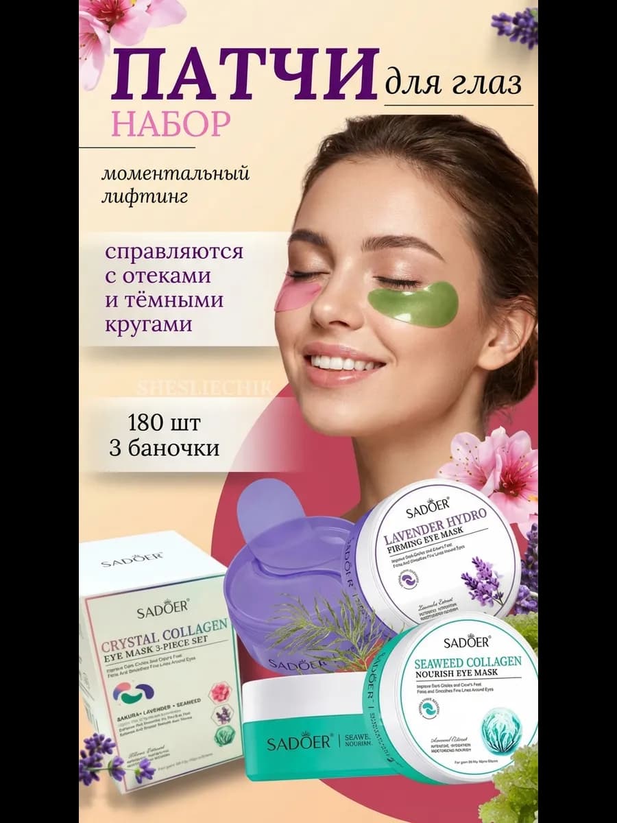 Набор патчей для глаз от отеков и мешков 3 шт