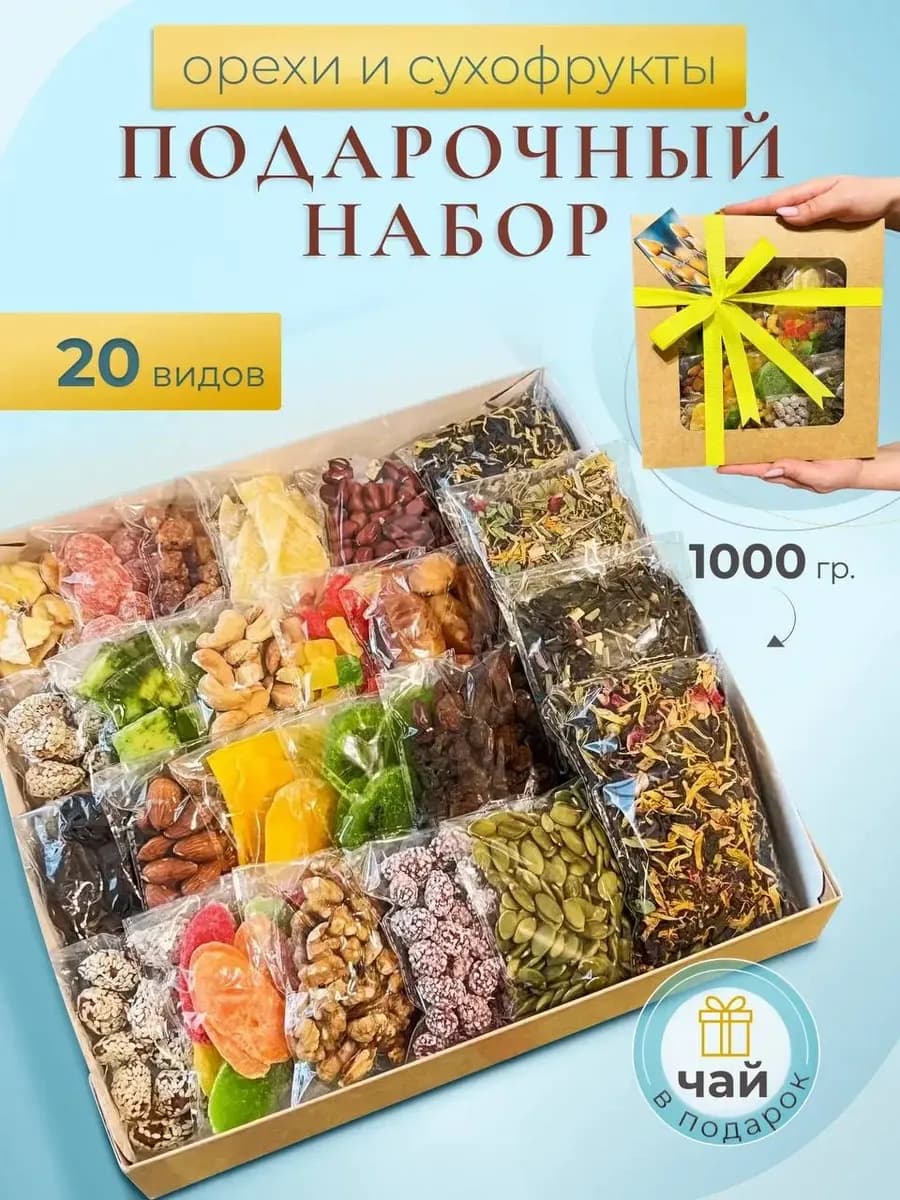 Набор сухофруктов и орехов натуральных подарочный 20 в 1