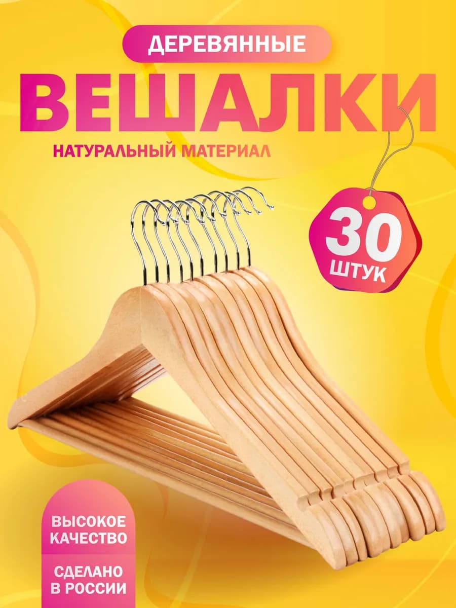 Вешалки плечики для одежды деревянные набор 30 шт