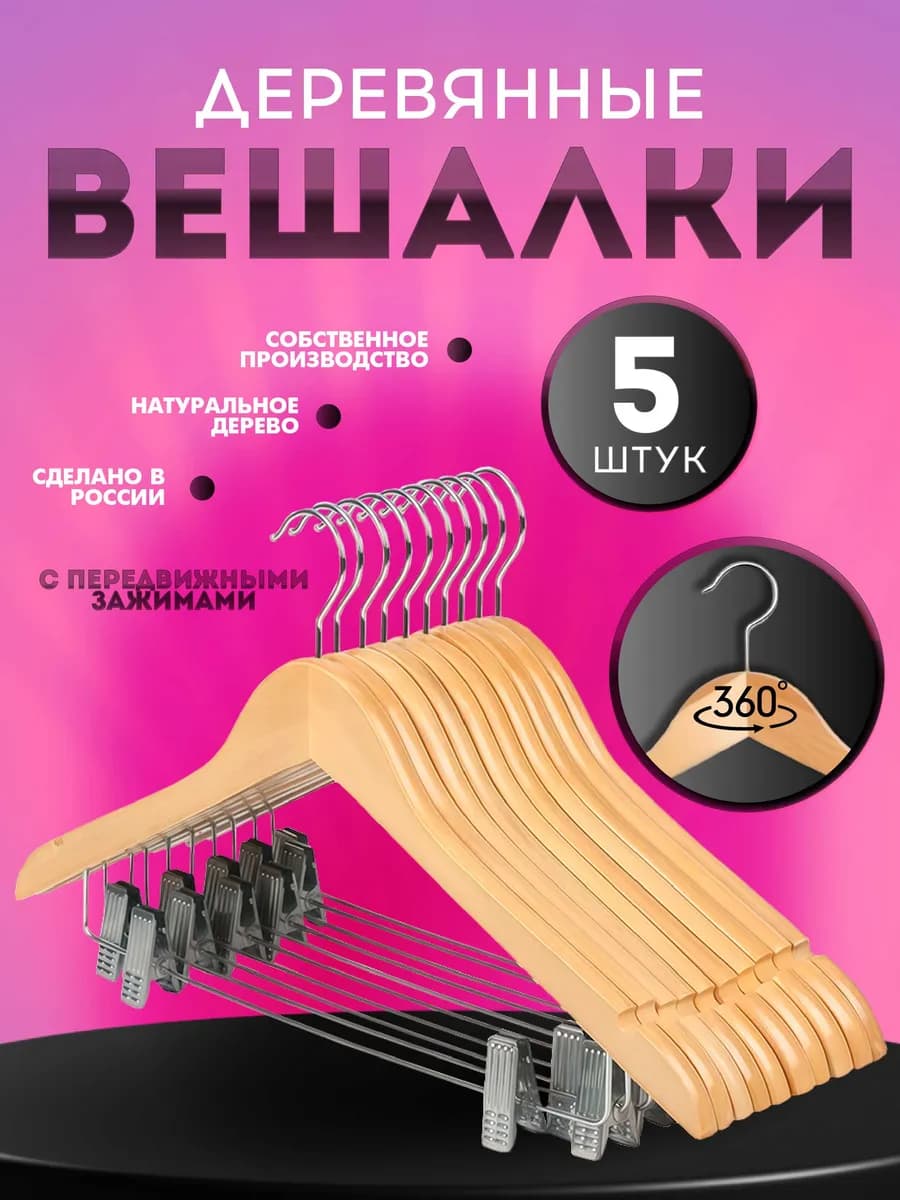 Вешалки плечики для одежды деревянные набор 5 шт