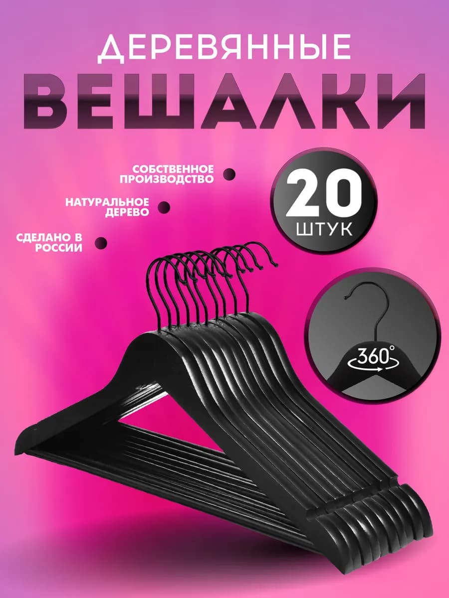 Вешалки плечики для одежды деревянные набор 20 шт