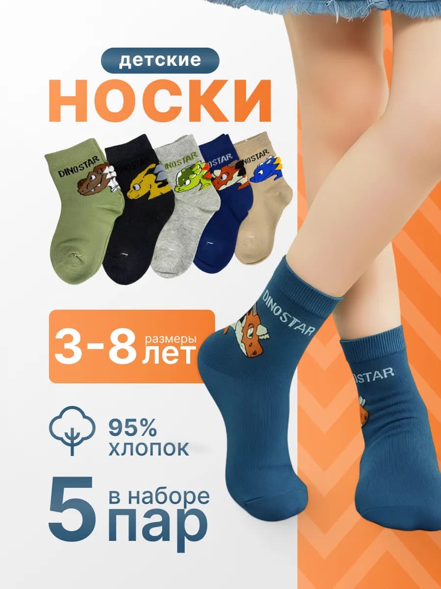 Набор детских хлопковых носков 5 пар