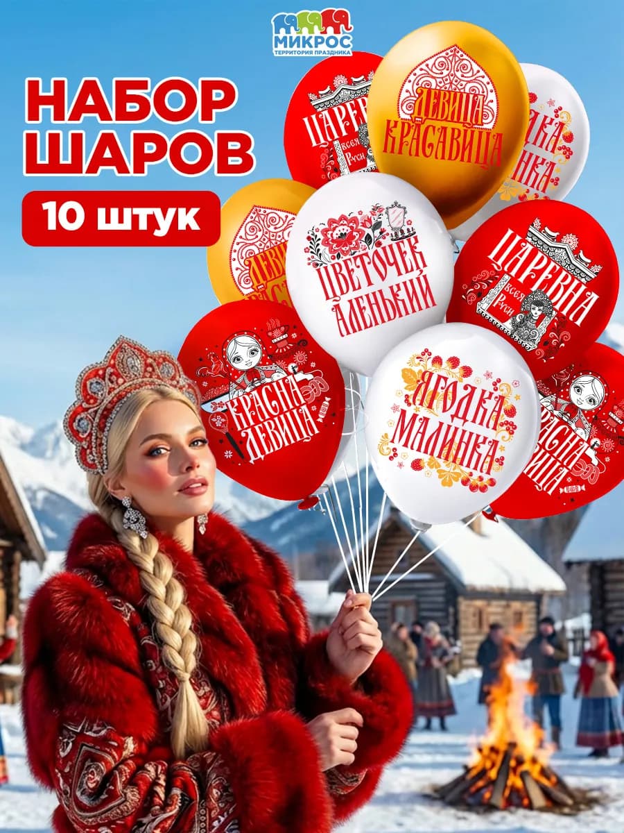 Воздушные шары наборы с надписями Русская красавица