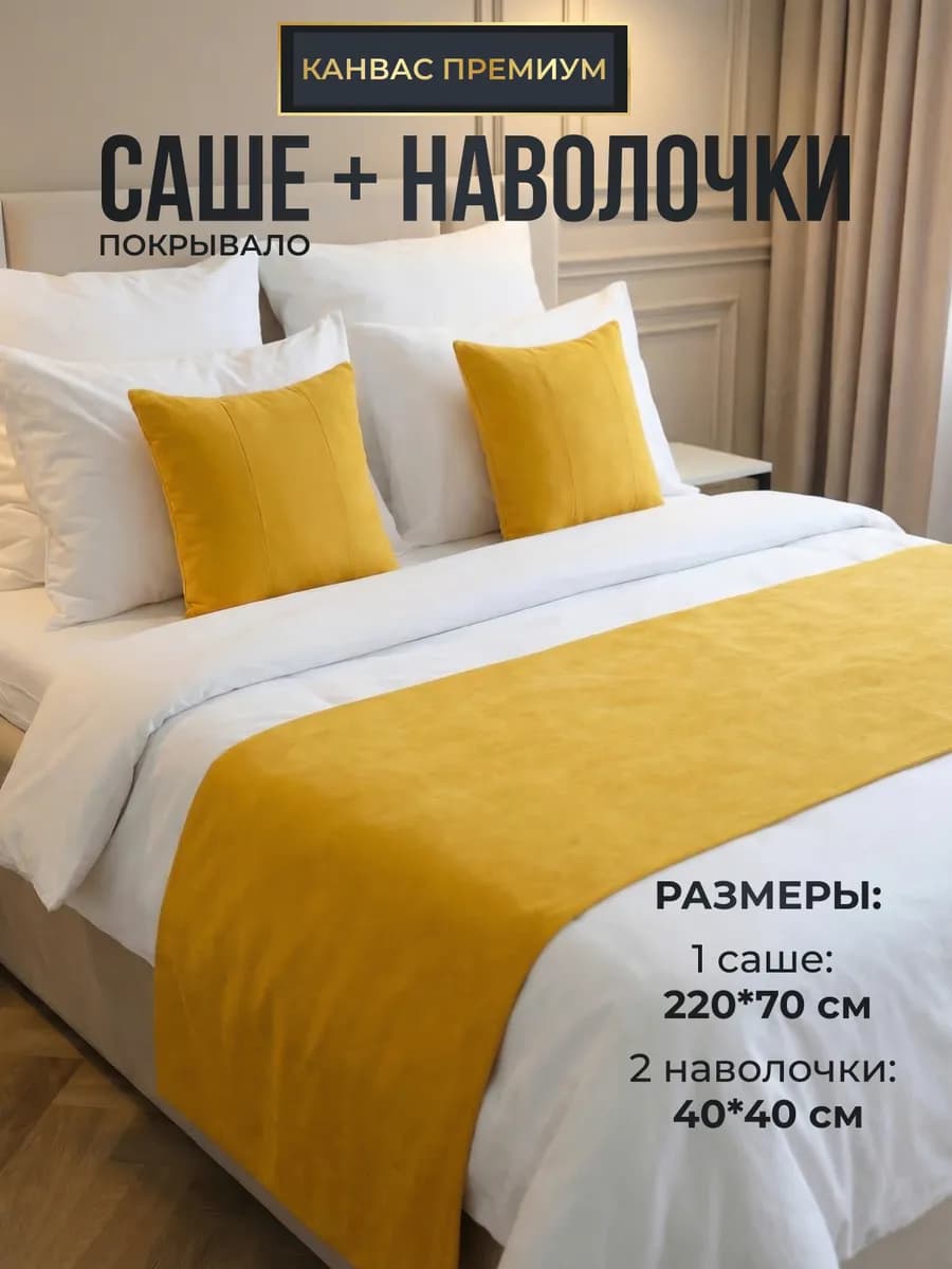 Саше покрывало 70*220 на кровать