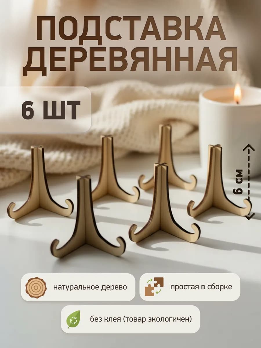 Подставка для декоративной тарелки, 6 шт. Высота 6 см
