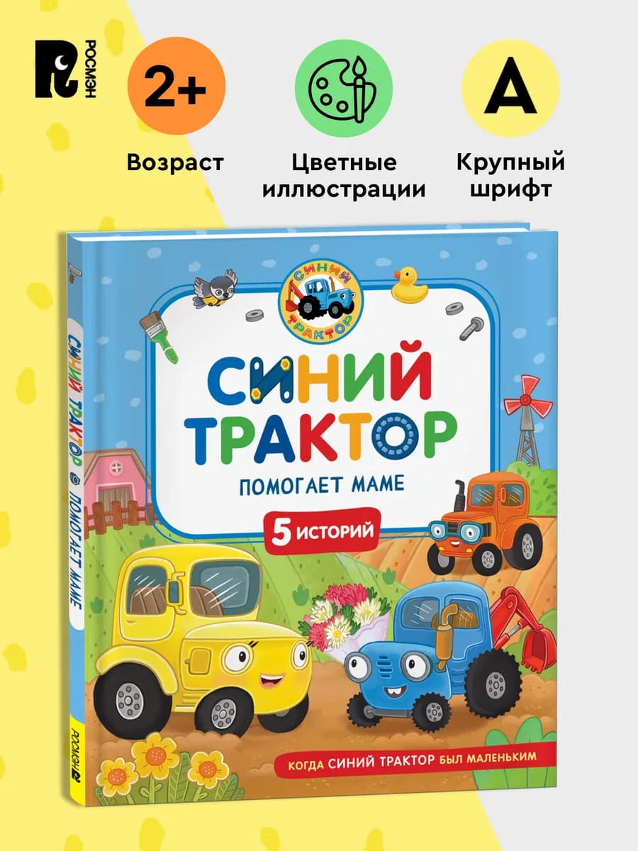 Синий Трактор помогает маме. Сборник историй для малышей 2+