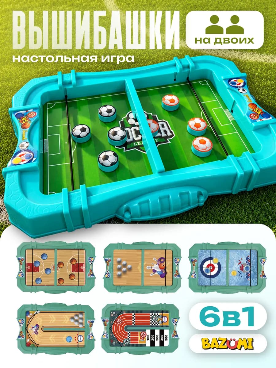 Настольная игра футбол вышибалы боулинг 6 в 1