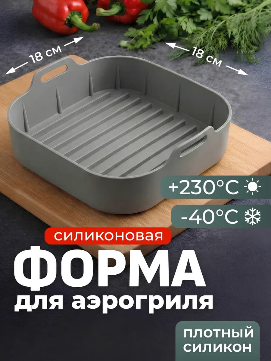 Силиконовая форма для аэрогриля