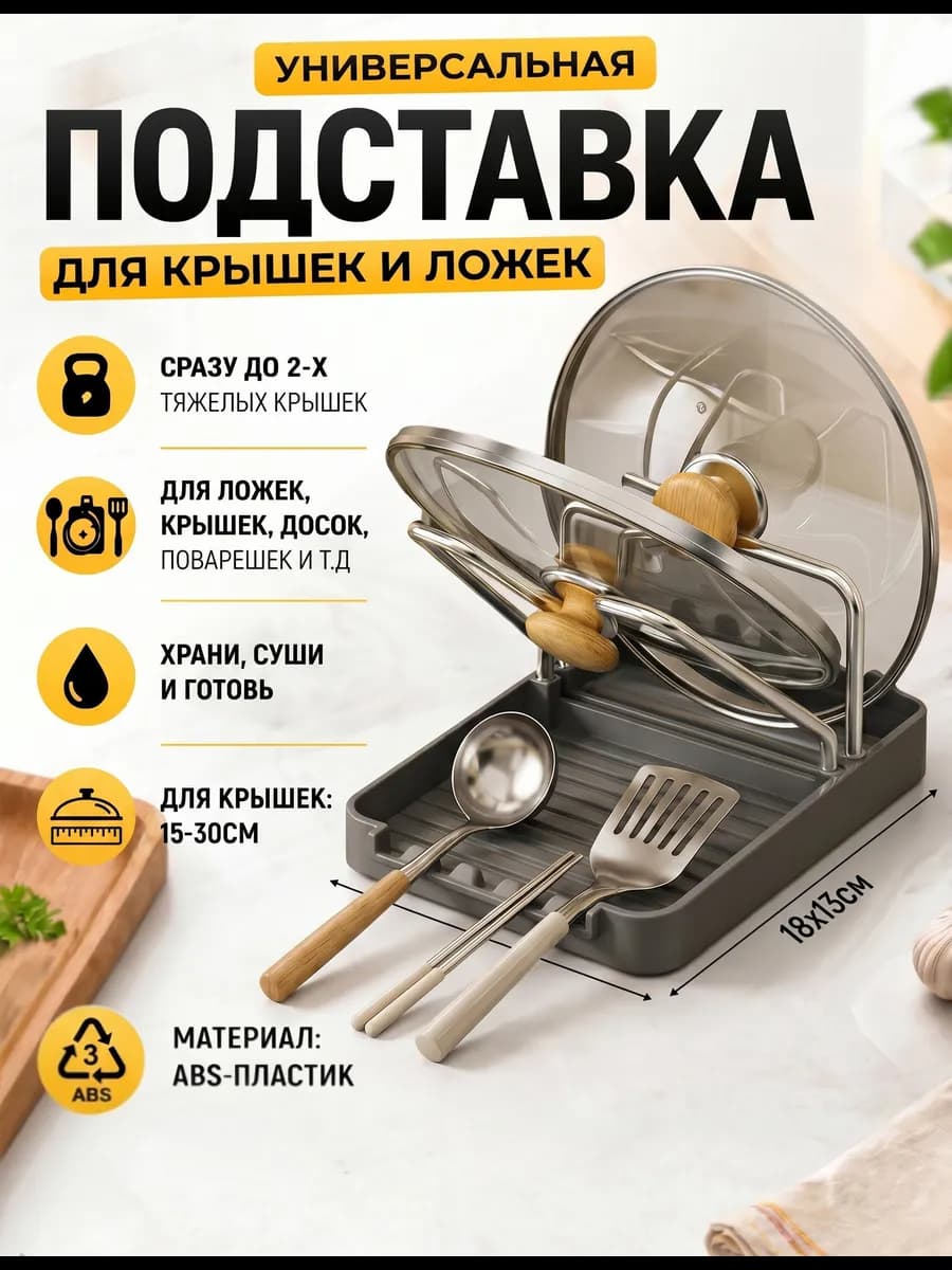 Кухонная подставка для крышек и ложек