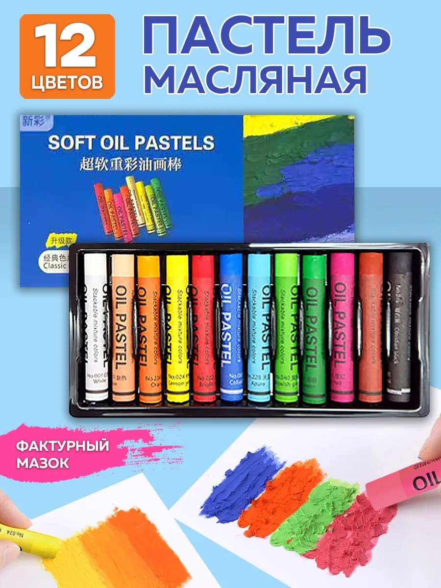 Пастель масляная 12 цветов