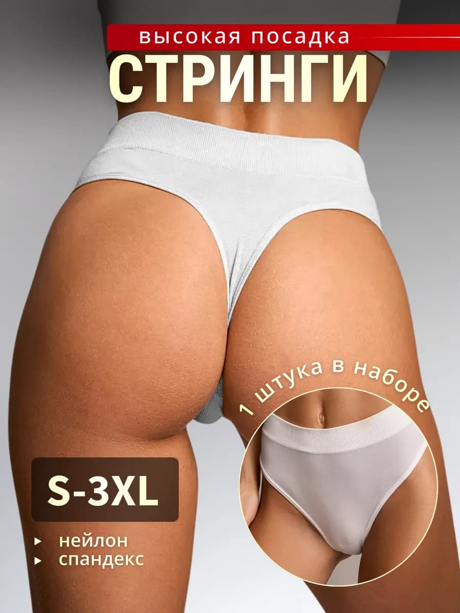 Трусы стринги бесшовные с высокой посадкой