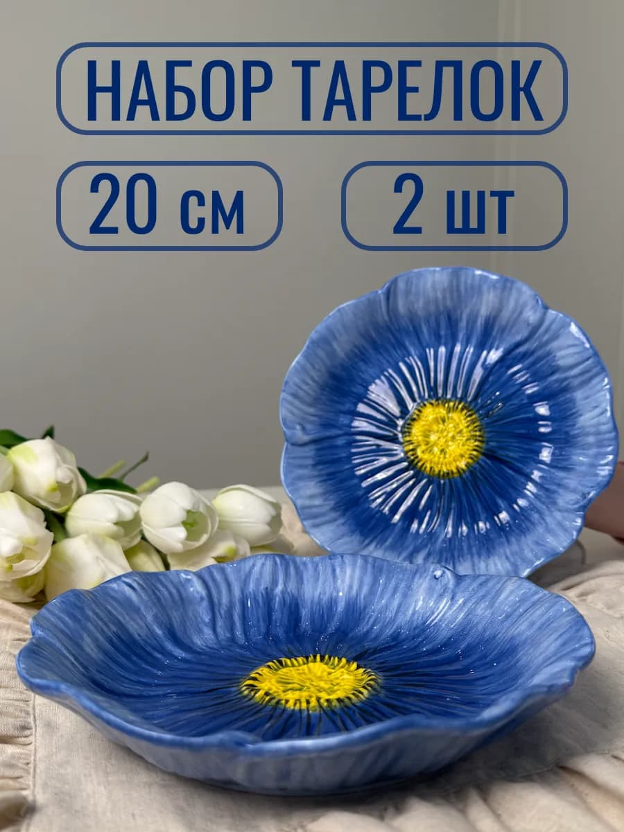 Набор тарелок сервировочных плоских 2 штуки 20 см