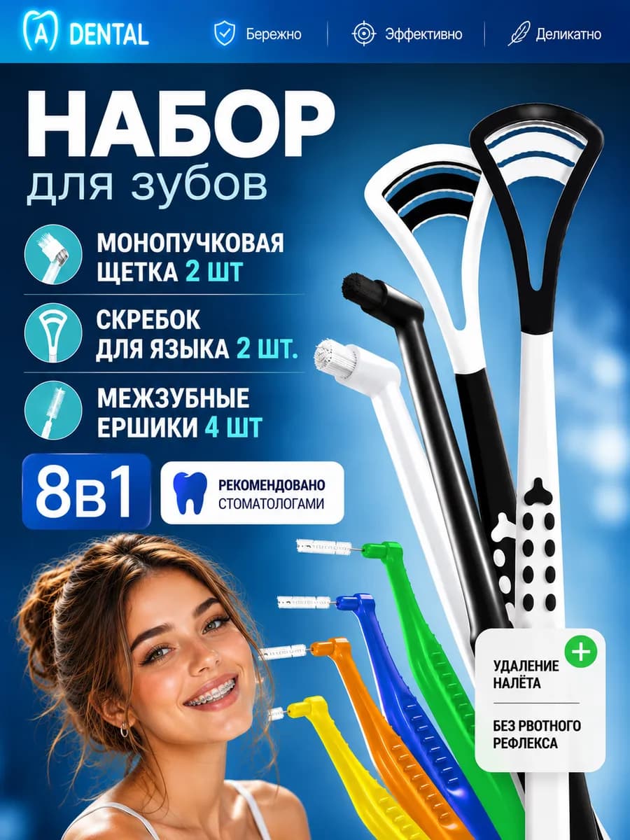 Ортодонтический набор для зубов и брекетов