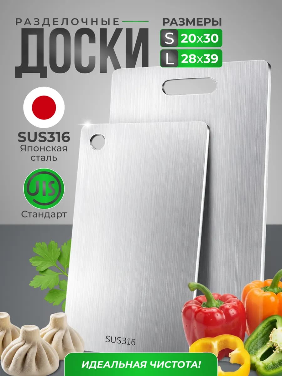 Доска разделочная металлическая набор S+L