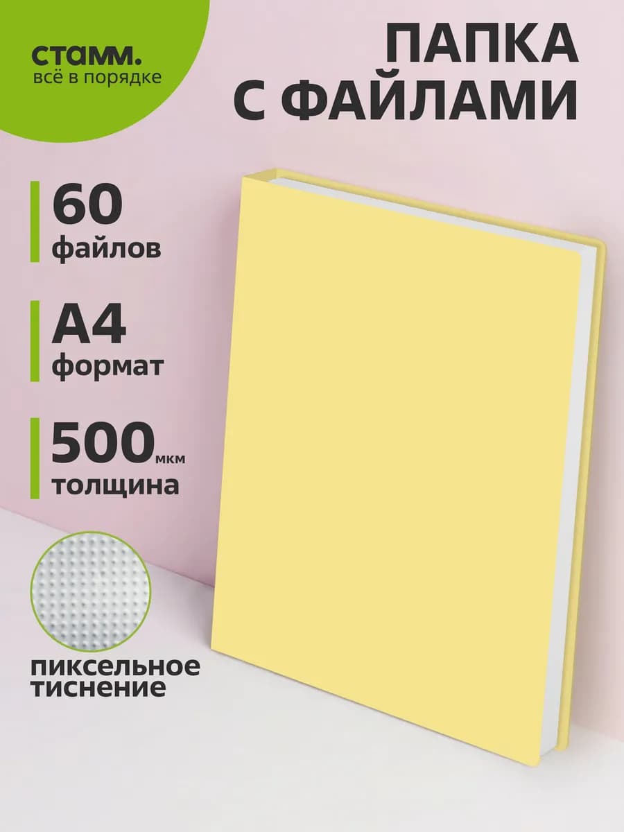 Папка с файлами А4 60 вкладышей для документов