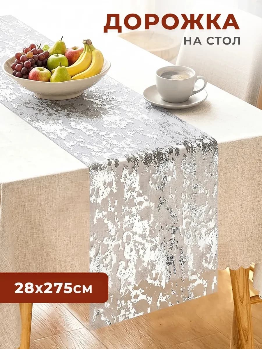 Дорожка кухонная, скатерть для сервировки 28х275 см